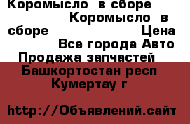 Коромысло (в сборе) 5259953 ISF3.8 Коромысло (в сборе) 5259953 ISF3.8 › Цена ­ 1 600 - Все города Авто » Продажа запчастей   . Башкортостан респ.,Кумертау г.